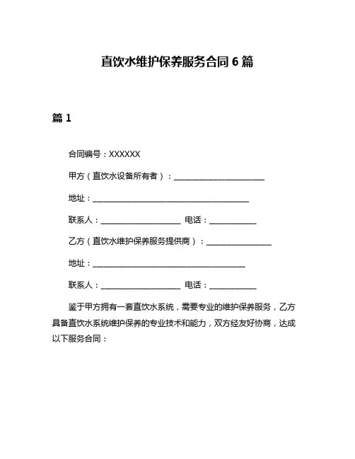 直饮水维护保养服务合同6篇