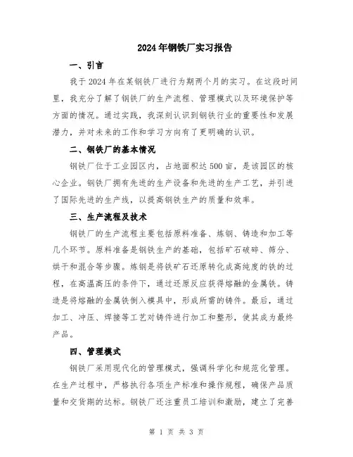 2024年钢铁厂实习报告