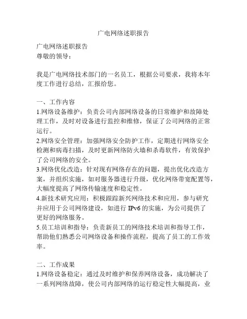 广电网络述职报告
