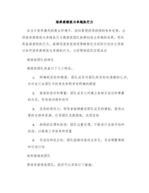 培养高绩效与卓越执行力