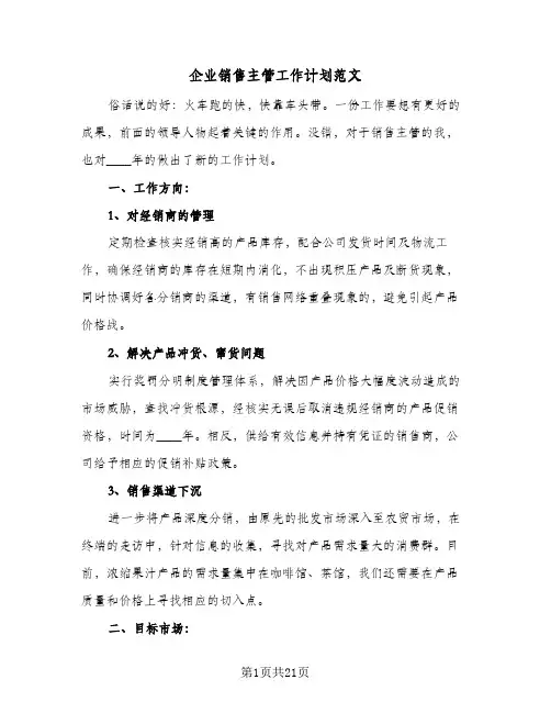 企业销售主管工作计划范文(8篇)