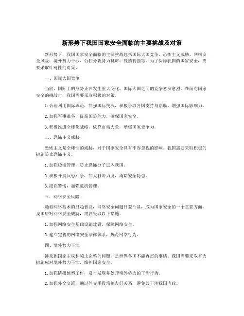 新形势下我国国家安全面临的主要挑战及对策