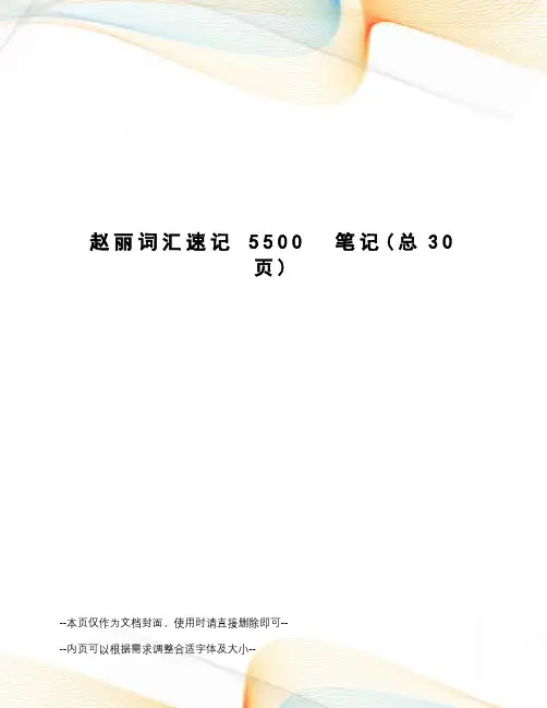 赵丽词汇速记5500笔记
