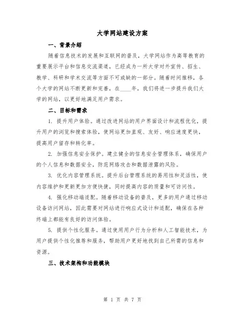 大学网站建设方案(2篇)