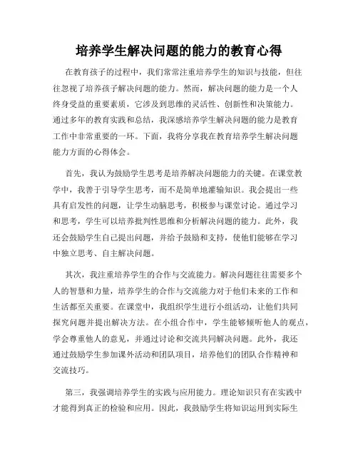 培养学生解决问题的能力的教育心得