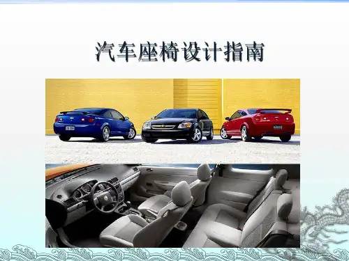 汽车座椅设计指南