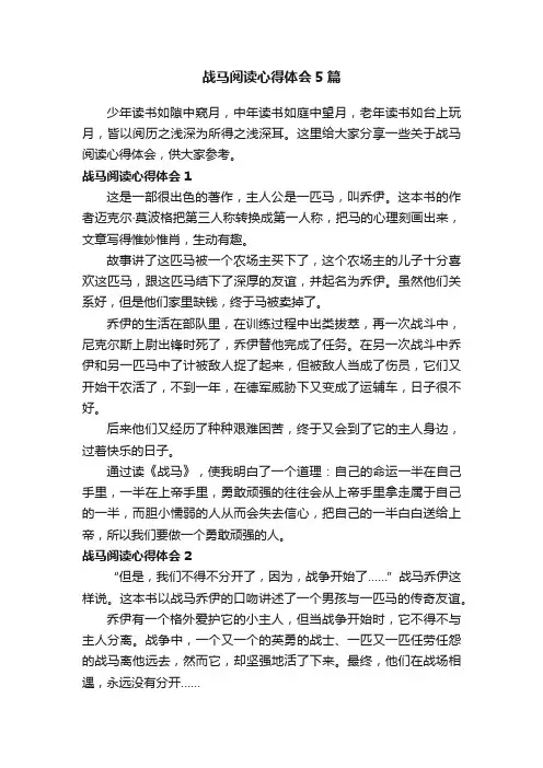 战马阅读心得体会5篇