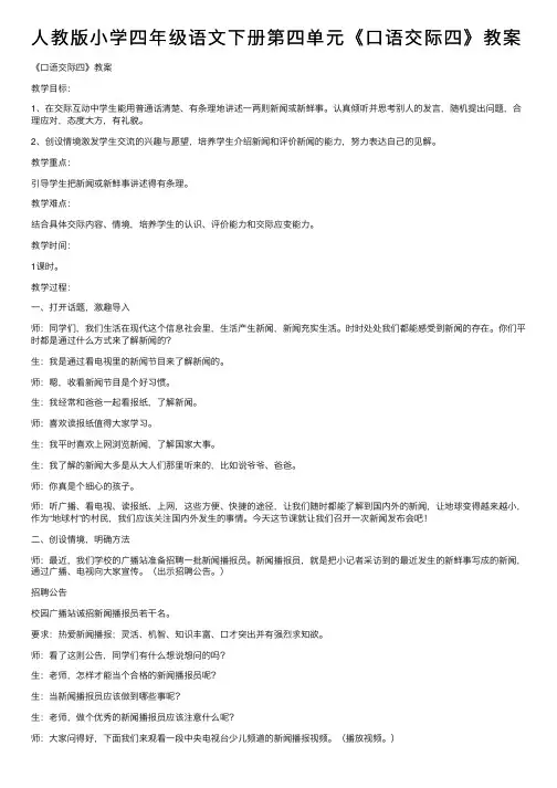人教版小学四年级语文下册第四单元《口语交际四》教案
