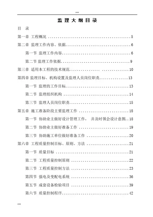 监理大纲光伏电站工程