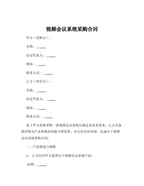 视频会议系统采购合同