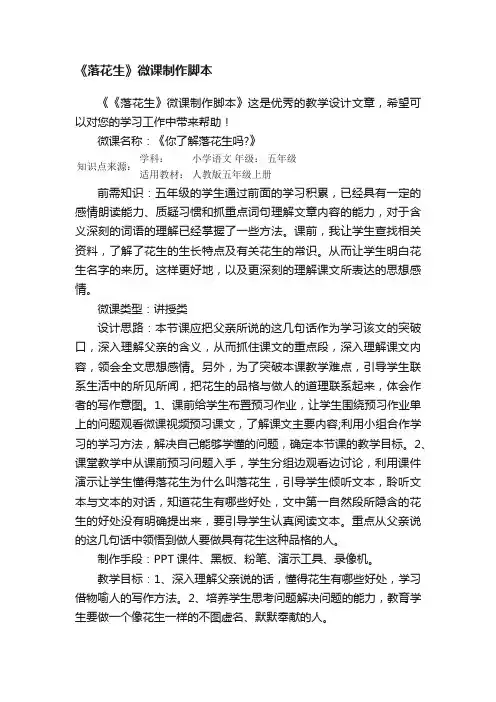 《落花生》微课制作脚本