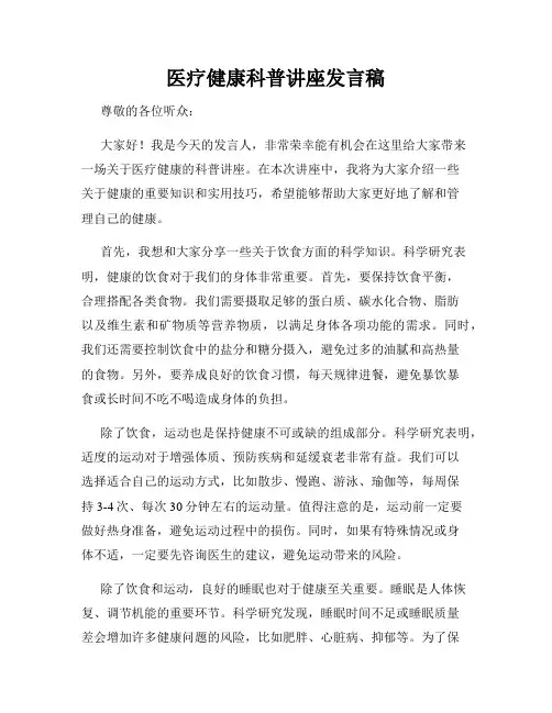 医疗健康科普讲座发言稿