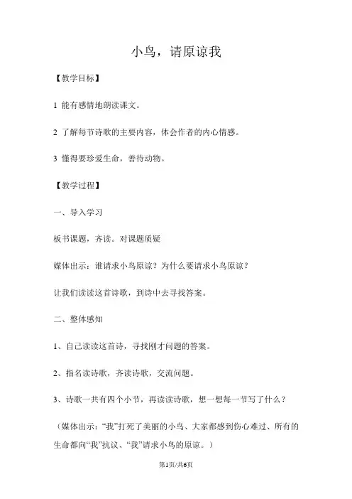 五年级上册语文教案小鸟,请求原谅我  沪教版