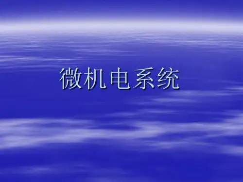 微机电系统