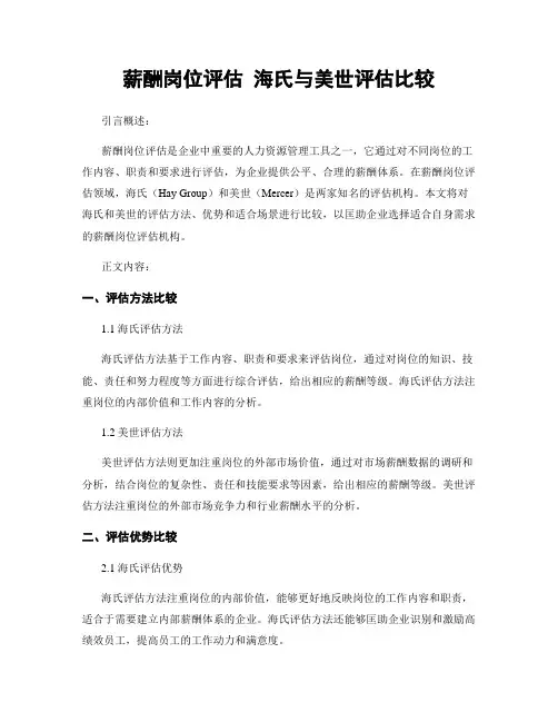 薪酬岗位评估 海氏与美世评估比较