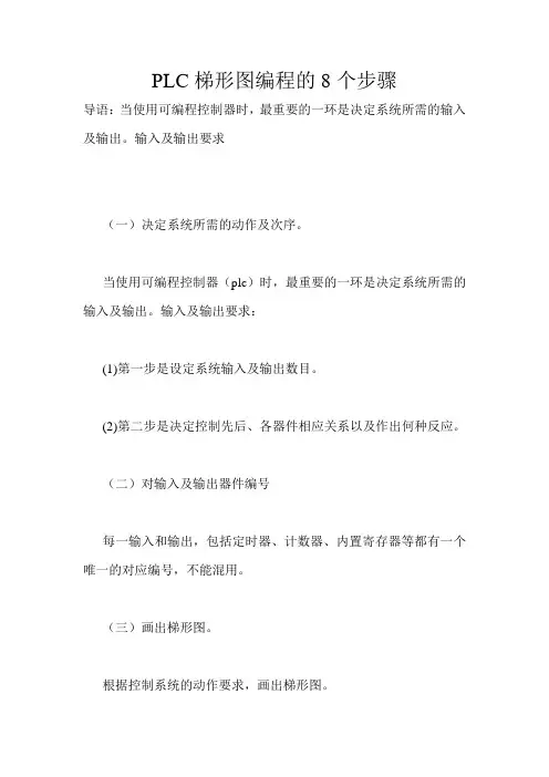 PLC梯形图编程的8个步骤