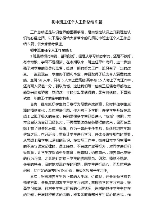 初中班主任个人工作总结5篇