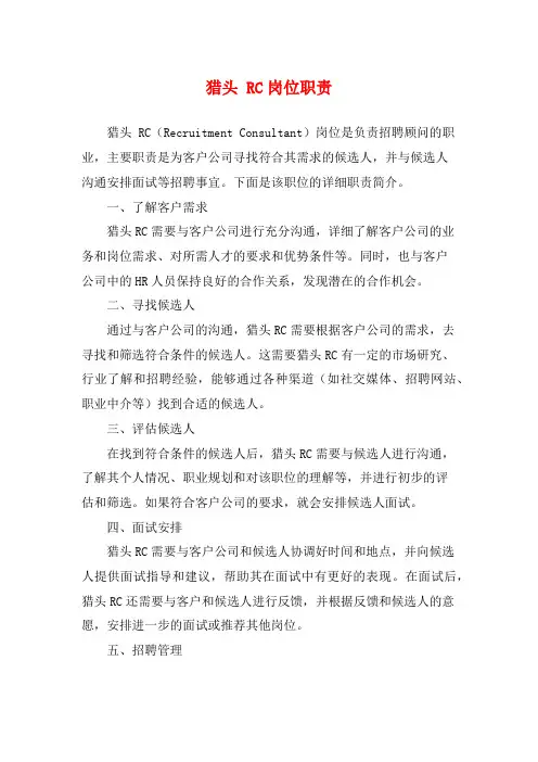 猎头 RC岗位职责