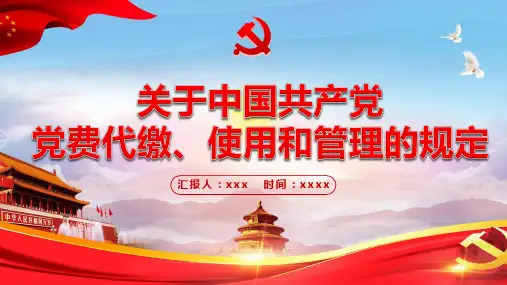 党员缴纳党费的规定PPT