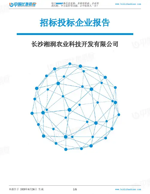 长沙湘润农业科技开发有限公司-招投标数据分析报告