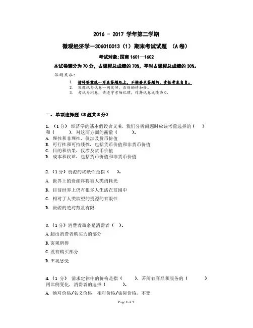 微观经济学2017期末考试A1