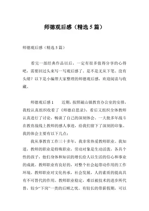 师德观后感(精选5篇)