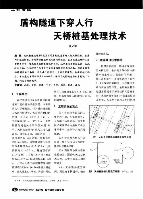 盾构隧道下穿人行天桥桩基处理技术