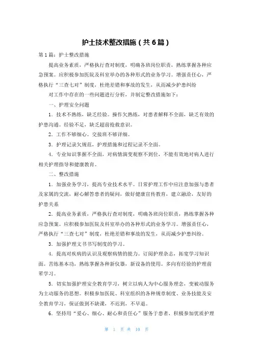 护士技术整改措施(共6篇)