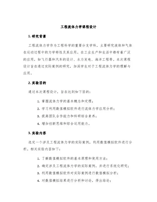 工程流体力学课程设计