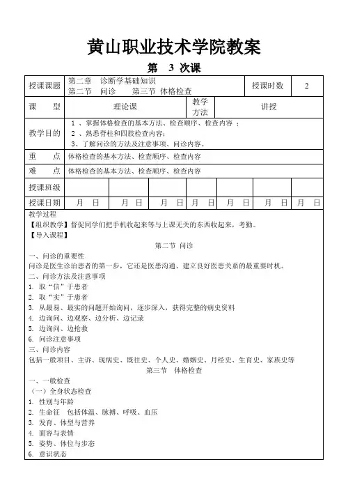 3第二章 诊断学基础知识临床医学概要教案