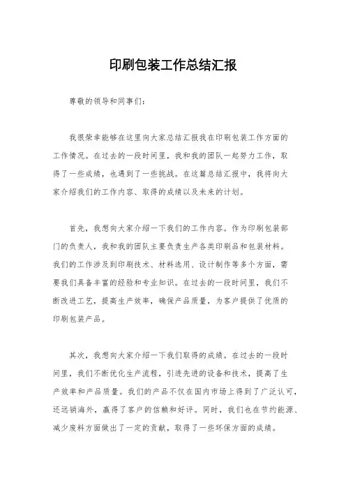 印刷包装工作总结汇报