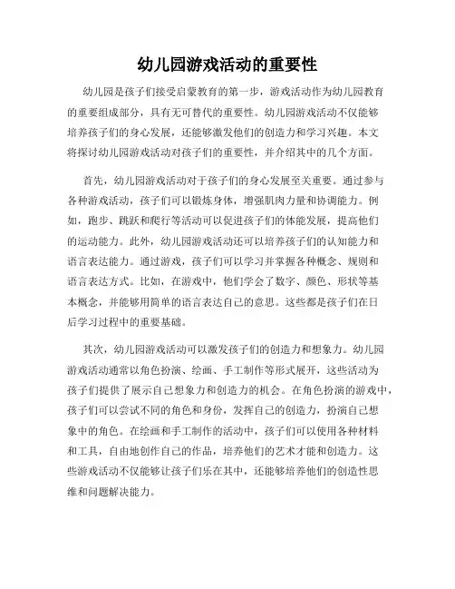 幼儿园游戏活动的重要性
