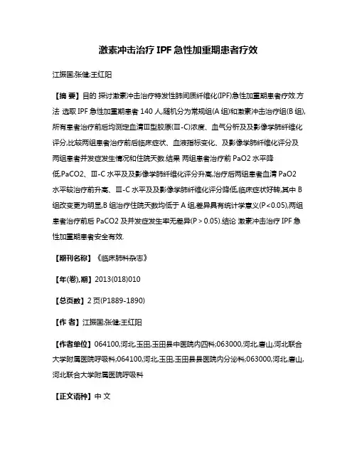 激素冲击治疗IPF急性加重期患者疗效
