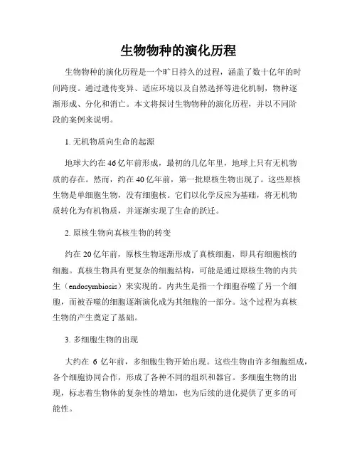 生物物种的演化历程
