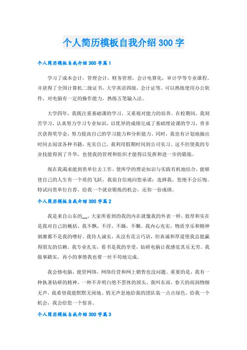 个人简历模板自我介绍300字.doc