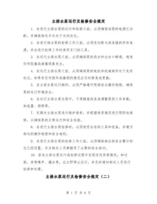 主排水泵运行及检修安全规定（四篇）