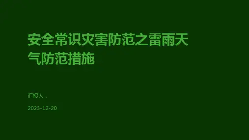 安全常识灾害防范之雷雨天气防范措施