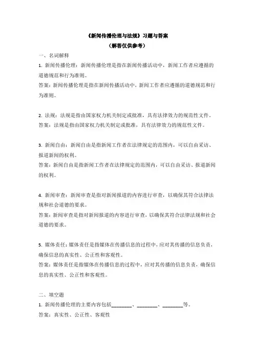 《新闻传播伦理与法规》习题与答案
