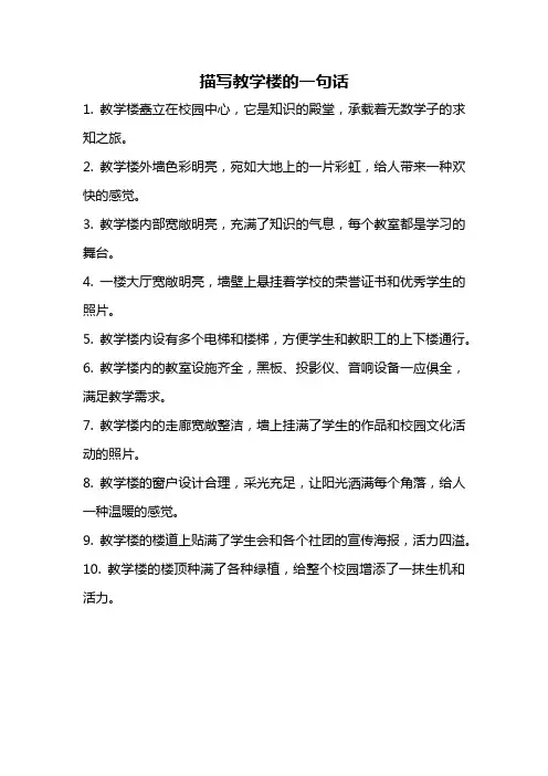 描写教学楼的一句话