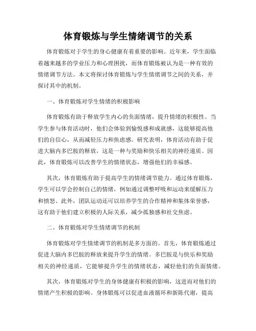 体育锻炼与学生情绪调节的关系