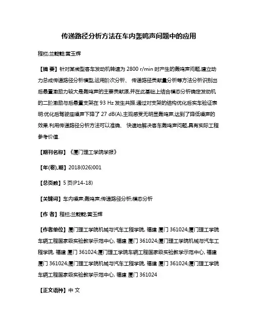 传递路径分析方法在车内轰鸣声问题中的应用