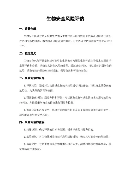 生物安全风险评估