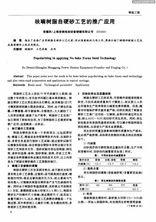 呋喃树脂自硬砂工艺的推广应用