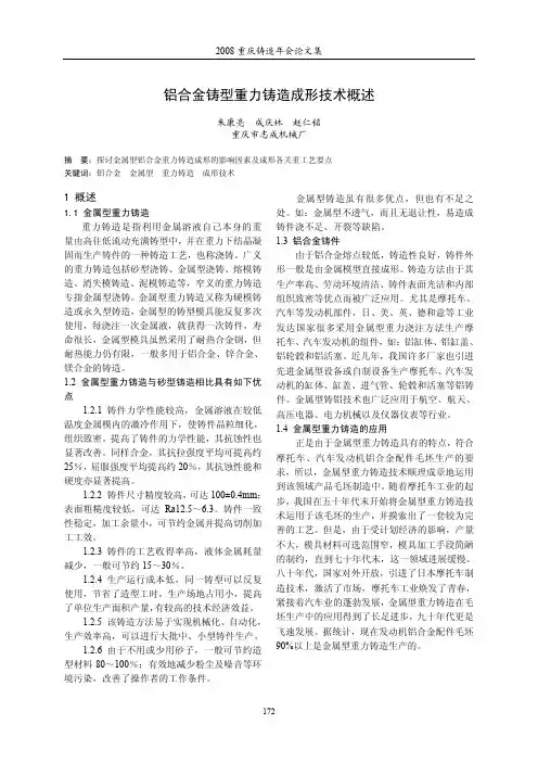 铝合金铸型重力铸造成形技术概述