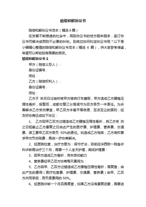 赔偿和解协议书范本（精选6篇）