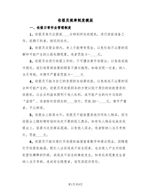 收银员规章制度模版(3篇)