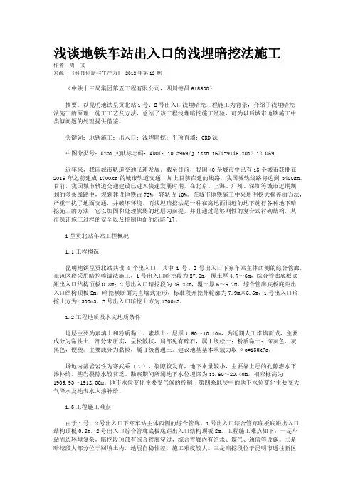 浅谈地铁车站出入口的浅埋暗挖法施工
