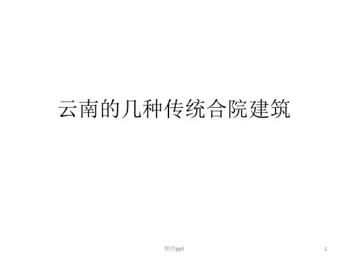 《云南的传统建筑》PPT课件