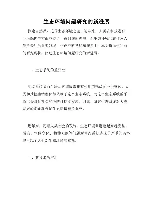 生态环境问题研究的新进展