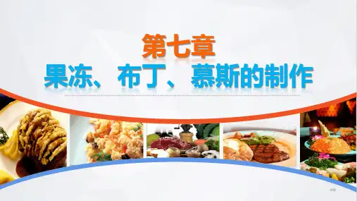 西式面点技术电子课件第七章果冻布丁慕斯的制作